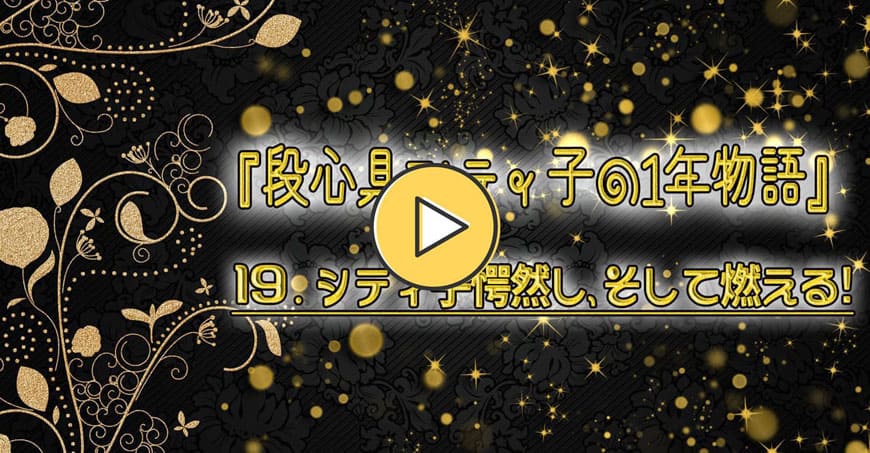 動画で見るシティ子物語